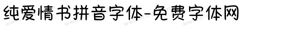 纯爱情书拼音字体字体转换