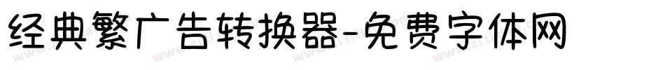 经典繁广告转换器字体转换