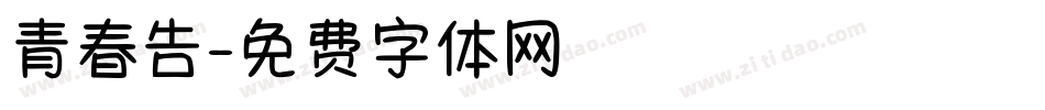 青春告字体转换
