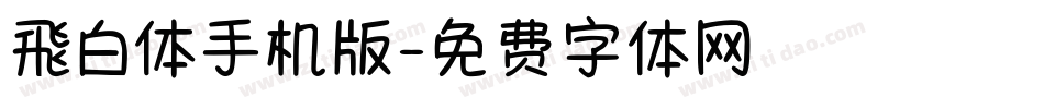 飛白体手机版字体转换
