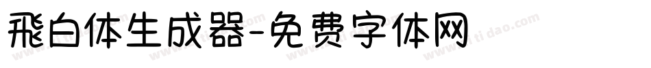 飛白体生成器字体转换