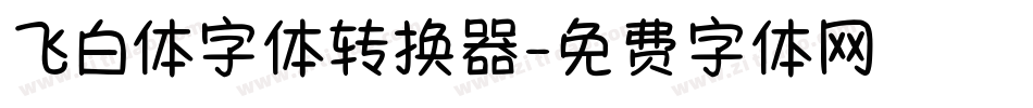 飞白体字体转换器字体转换