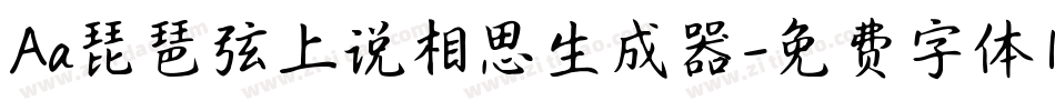 Aa琵琶弦上说相思生成器字体转换