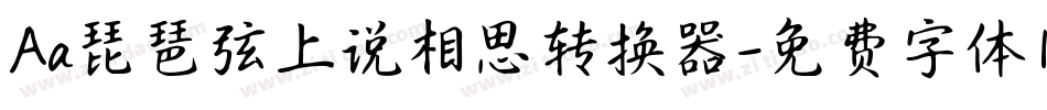 Aa琵琶弦上说相思转换器字体转换
