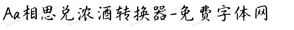 Aa相思兑浓酒转换器字体转换