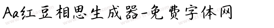 Aa红豆相思生成器字体转换