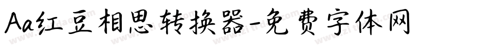 Aa红豆相思转换器字体转换