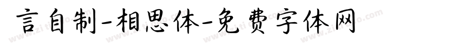 亖言自制-相思体字体转换