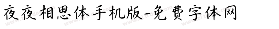 夜夜相思体手机版字体转换