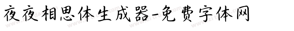 夜夜相思体生成器字体转换