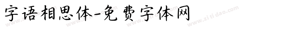 字语相思体字体转换