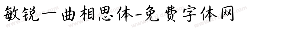敏锐一曲相思体字体转换