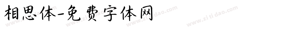 相思体字体转换