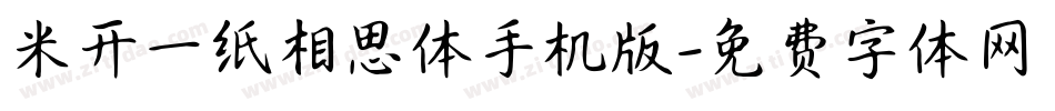 米开一纸相思体手机版字体转换