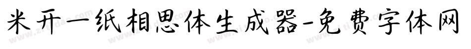 米开一纸相思体生成器字体转换