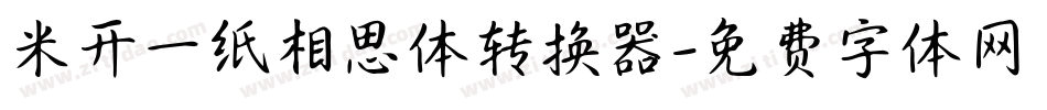米开一纸相思体转换器字体转换