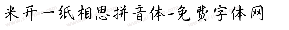 米开一纸相思拼音体字体转换