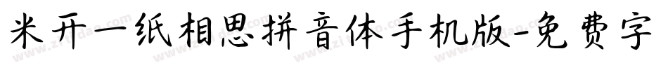 米开一纸相思拼音体手机版字体转换