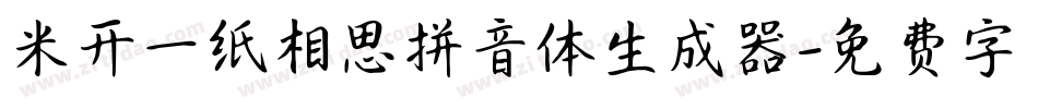 米开一纸相思拼音体生成器字体转换