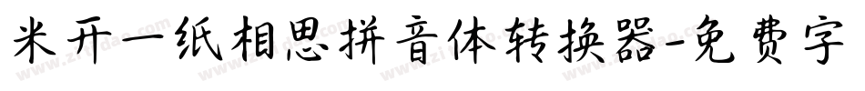 米开一纸相思拼音体转换器字体转换