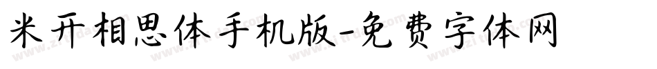 米开相思体手机版字体转换