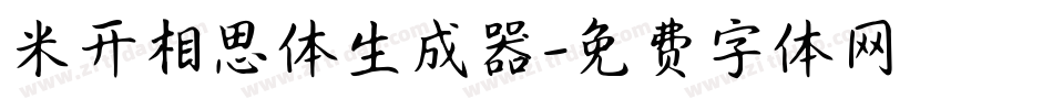米开相思体生成器字体转换
