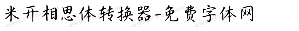 米开相思体转换器字体转换