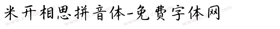 米开相思拼音体字体转换