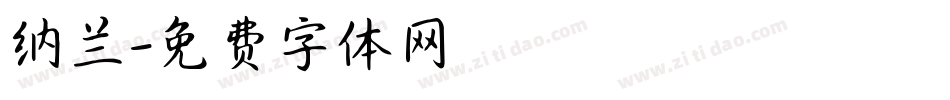 纳兰字体转换