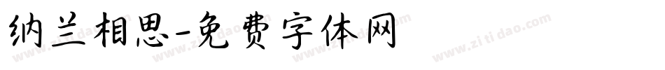 纳兰相思字体转换