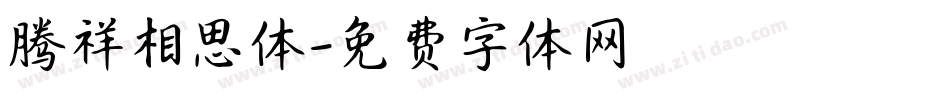 腾祥相思体字体转换