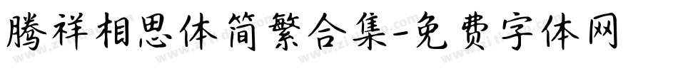 腾祥相思体简繁合集字体转换