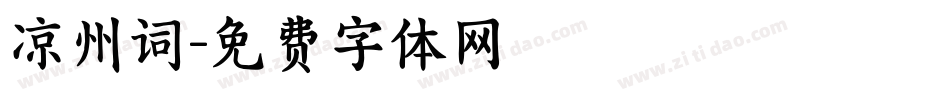 凉州词字体转换