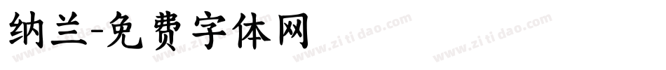 纳兰字体转换