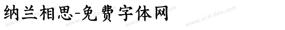 纳兰相思字体转换