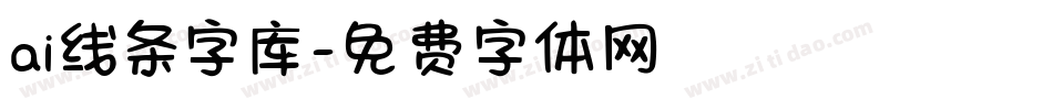 ai线条字库字体转换