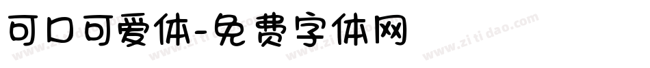 可口可爱体字体转换