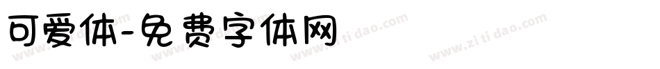 可爱体字体转换