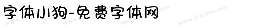 字体小狗字体转换