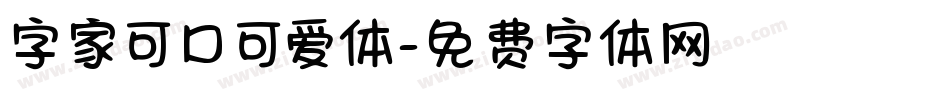 字家可口可爱体字体转换