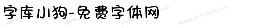 字库小狗字体转换