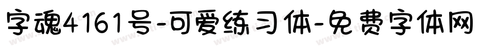 字魂4161号-可爱练习体字体转换