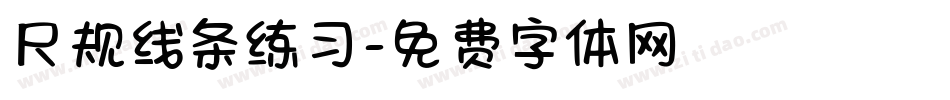 尺规线条练习字体转换
