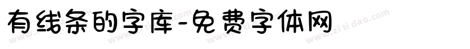 有线条的字库字体转换