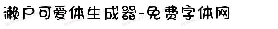 濑户可爱体生成器字体转换