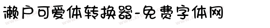 濑户可爱体转换器字体转换