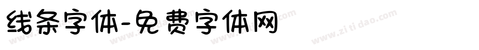 线条字体字体转换