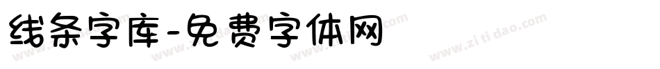 线条字库字体转换