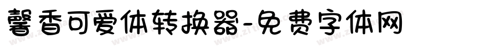 馨香可爱体转换器字体转换