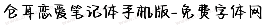 仓耳恋爱笔记体手机版字体转换